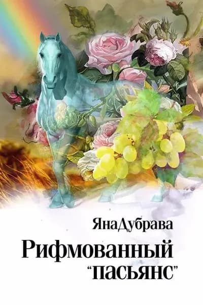 Рифмованный пасьянс | ЯнаДубрава | Электронная книга