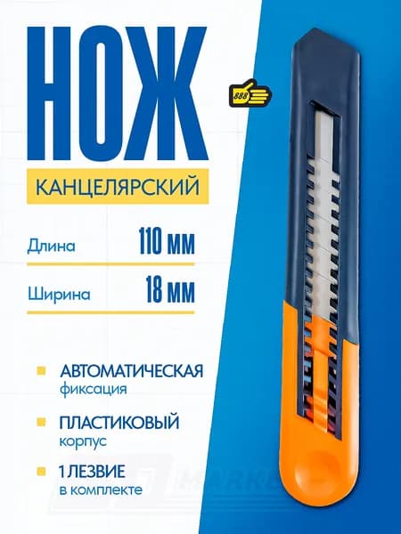 Нож монтажный для малярных и строительных работ, 18 мм ширина, 110 мм длина, 888