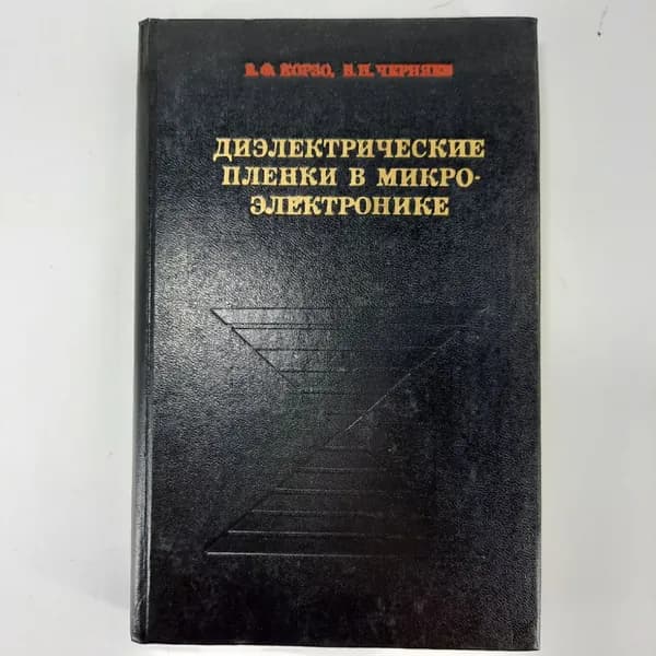 "Диэлектрические пленки в микроэлектронике" Черняев В.Н.