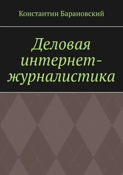 Деловая интернет-журналистика | Барановский Константин | Электронная книга