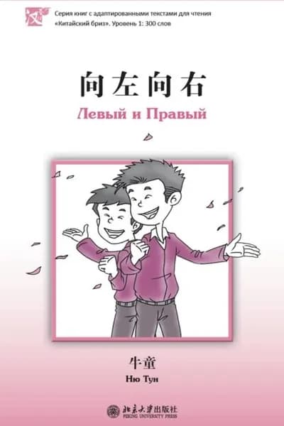 Левый и Правый | Тун Ню | Электронная книга