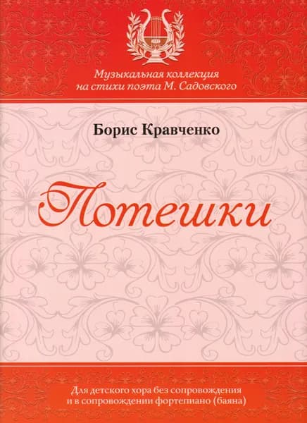 Б. Кравченко. Потешки. Для детского хора без сопровождения и в сопровождении фортепиано (баяна) | Кравченко Б.