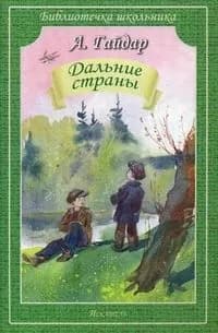 Дальние страны.А.Гайдар