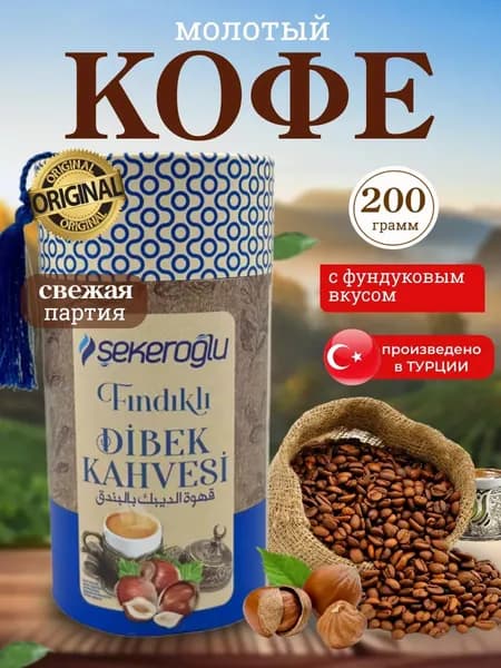 Кофейный напиток из Турции со вкусом фундука Findikli Dibek SEKEROGLU 200 грамм