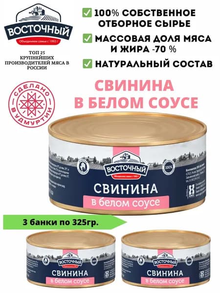 Тушенка свиная в белом соусе Высший сорт 325 гр 3 шт.