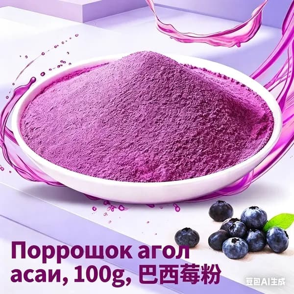 Эксклюзивный суперфуд асаи из Бразилии 100 г для иммунитета и тонуса, произведен в Китае