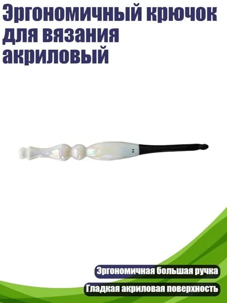 Эргономичный крючок для вязания акриловый, - 6.5mm