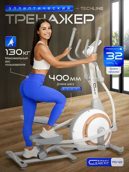 Эллиптический тренажер Clear Fit Sport TechLine FD 40, переднеприводный, компактный, шаг 400 мм, до 130 кг. Товар уцененный