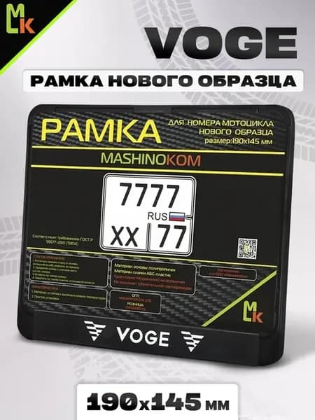 Рамка для номера мотоцикла " VOGE"