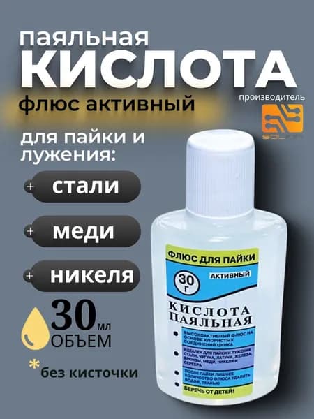 Флюс активный Паяльная кислота без кисточки (ФЦА), 30 мл