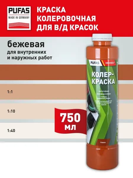 Pufas Краска колеровочная для в/д красок 750мл, цвет: бежевый