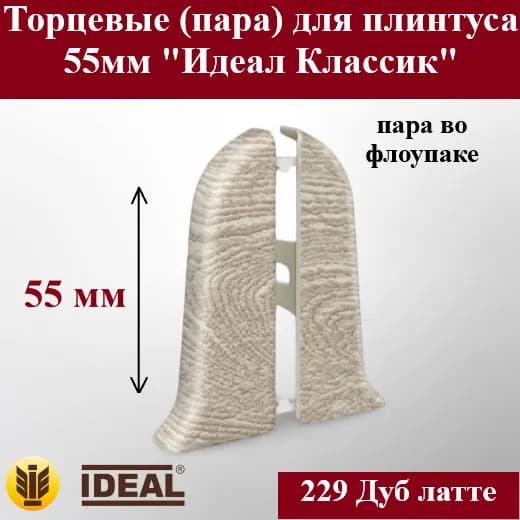Ideal Аксессуар для плинтуса 55, 2 шт.