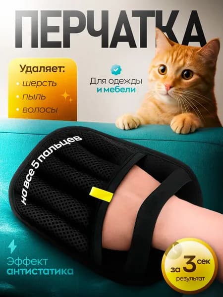 Перчатка для удаления шерсти животных кошек и собак варежка для одежды, ковров и мебели рукавичка многоразовая антистатическая универсальная 24х18 см