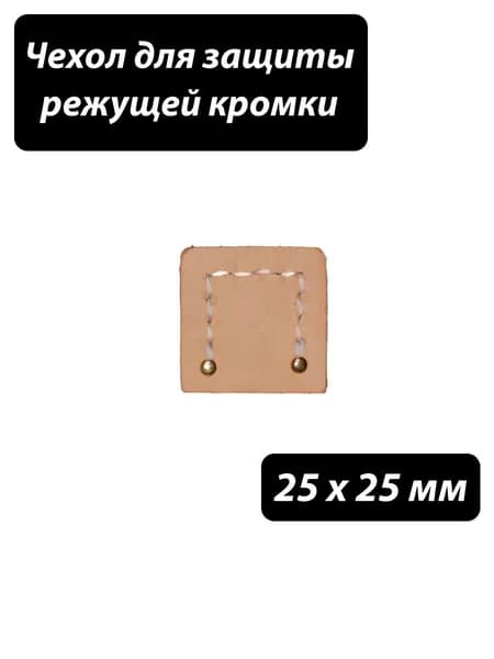 Чехол для защиты режущей кромки кожаный, 25 x 25 мм