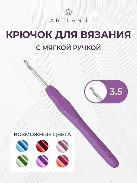 Крючок для вязания с мягкой ручкой 3,5 мм