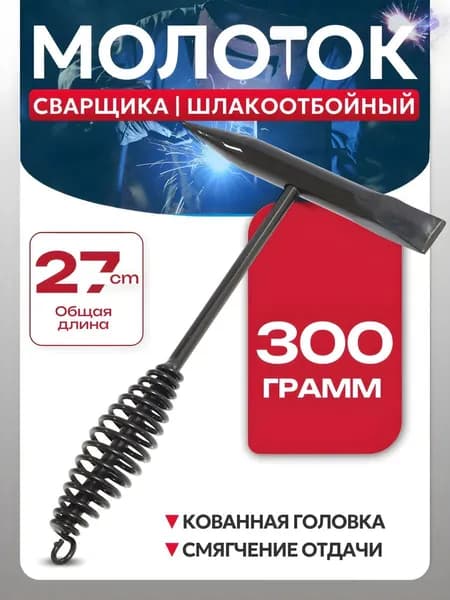 Молоток Сварщика