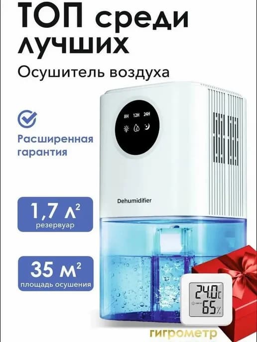Осушитель воздуха для дома