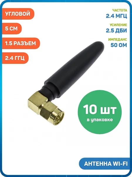 Антенна Wi-Fi 2.4 ГГц КСВ 1.5 разъем SMA-JW угловой (2.5 дБи) (5 см) - 10шт