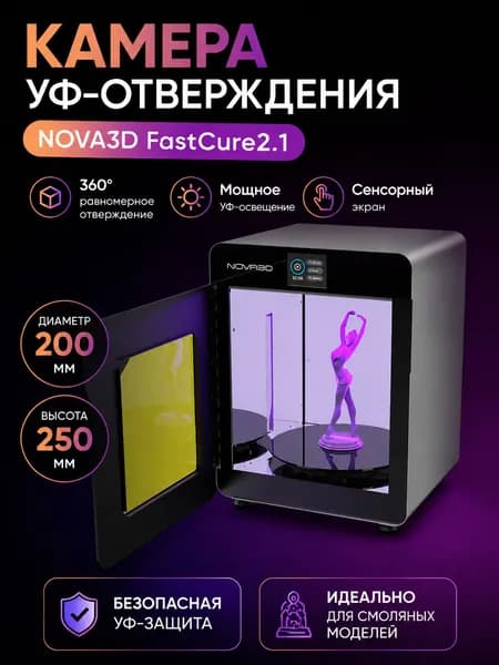 УФ-камера для отверждения смолы Fastcure 2.1