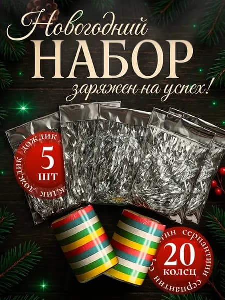 Новогодний набор на ёлку серпантин и дождик