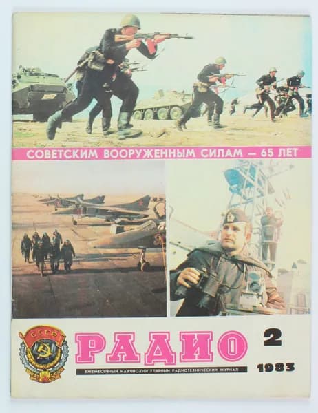 Винтажный журнал СССР Радио, выпуск 02/1983