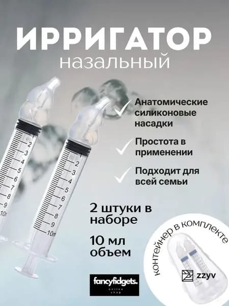 Шприц для промывания носа, ирригатор для носа, детский, взрослый, 2 шт.,10мл., белые