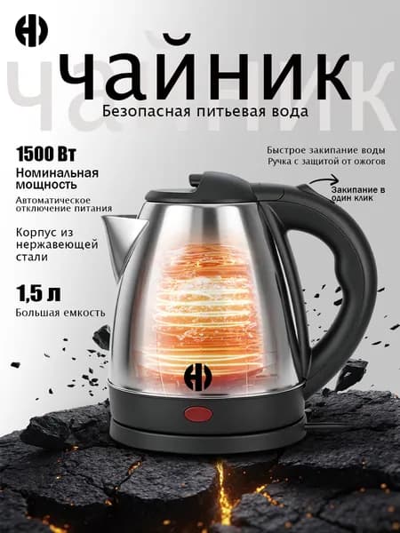 Электрический чайник , 1.8 литра, 1500 Вт, Корпус из нержавеющей стали, Вращение корпуса на базе 360 градусов, Автоотключение, Кнопка на ручке, серебристый, черный матовый
