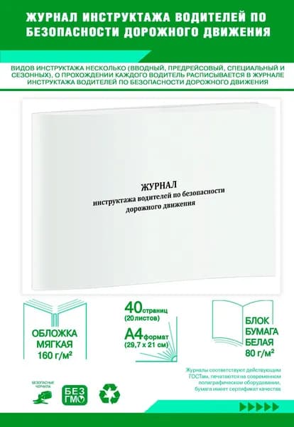 Книга учета. Журнал инструктажа водителей по безопасности дорожного движения. 40 страниц