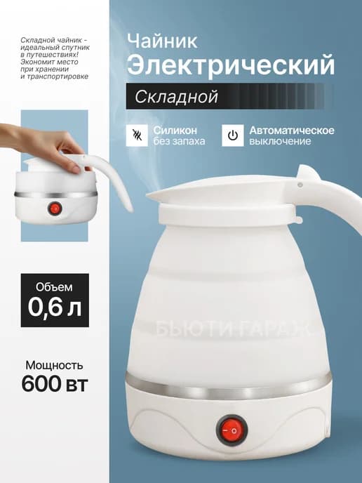 Чайник электрический силиконовый
