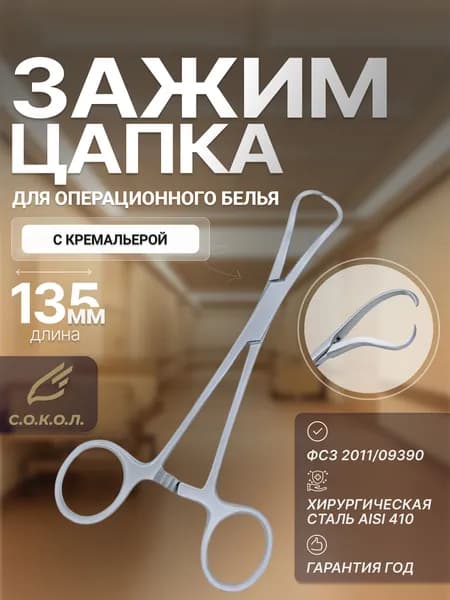 Цапки хирургические 135 мм/ Цапка бельевая