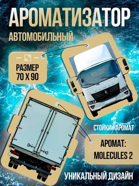 Ароматизатор автомобильный, MOLECULES_Kamaz12