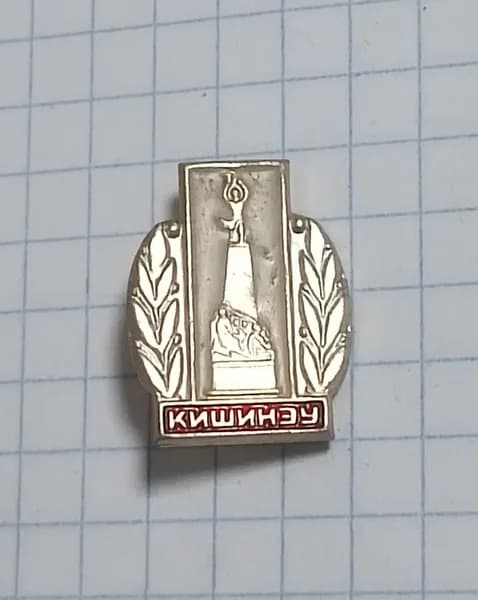 Значок "Кишинёв. Памятник Освободителям"