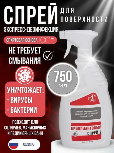 Бриллиантовый Спрей-2 дезинфицирующее средство 750мл спрей