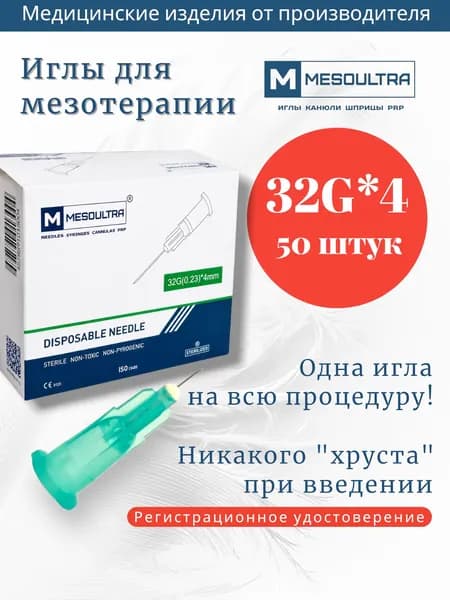 Игла для мезотерапии 32g*4мм 50 штук