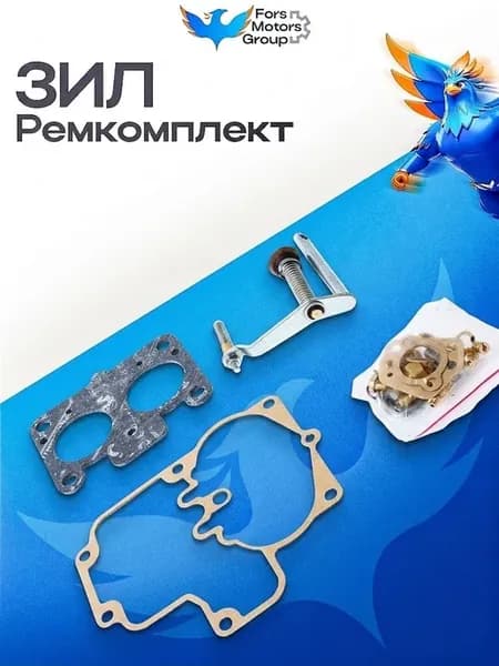 Ремкомплект карбюратора ЗИЛ130 №3