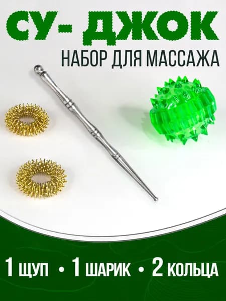 Комплект Су Джок массажный щуп, зеленый шарик, 2 кольца