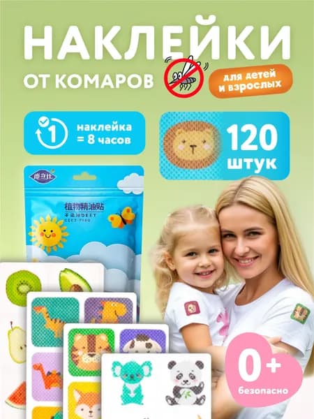 Наклейки от комаров для детей и взрослых 120 штук, стикеры от комаров на одежду, натуральные компоненты