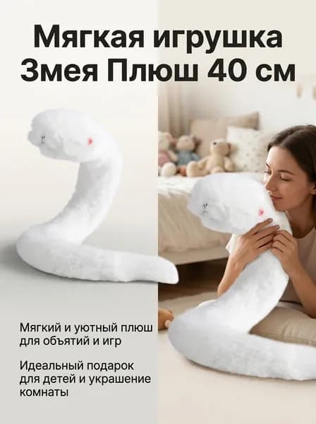Мягкая игрушка белая змейка, символ года