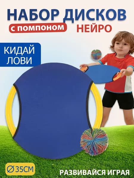 Нейродиск с помпоном - мячом, спортивная игра для детей и взрослых - Кидай лови, нейротренажер - 35 см