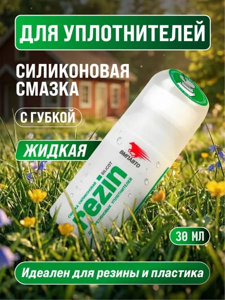 Смазка силиконовая Silicot Rezin для резиновых уплотнителей, ВМПАВТО, 30 мл