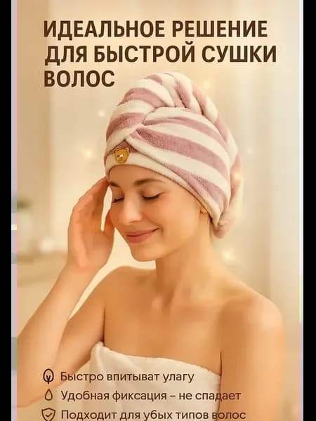 Полотенце для сушки волос и головы тюрбан