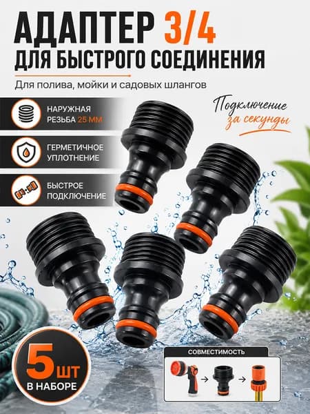 Штуцер с наружной резьбой для шланга 3/4, комплект 5 шт