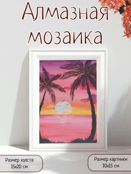 Алмазная мозаика картина стразами Две пальмы на закате/Размер холста 15х20 см/Размер картинки 10х15 см