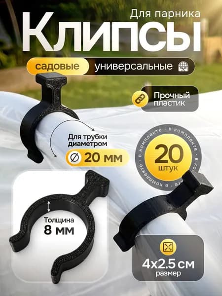Зажим пленки на дуги парника, пластиковые клипсы для дуг, скобы 20шт в комплекте, черные