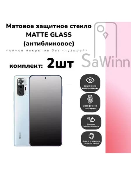 Матовое защитное стекло Комплект 2 шт на Xiaomi Redmi Note 11 /Note 11S (6.43")
