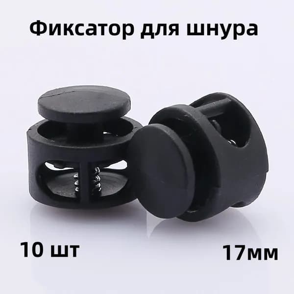 Фиксатор для шнура, 10 шт, 17мм,стопор, зажим пластиковый для шнурков, Для спортивной обуви, одежды, комплектующих для чемоданов