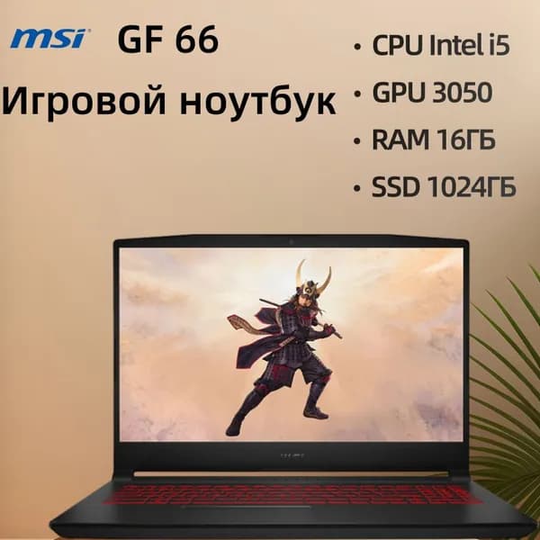 MSI GF66 Игровой ноутбук 15.6", Intel Core i5-11400H, RAM 16 ГБ, SSD 1024 ГБ, NVIDIA GeForce RTX 3050 для ноутбуков (4 Гб), Windows Pro, черный, Английская раскладка
