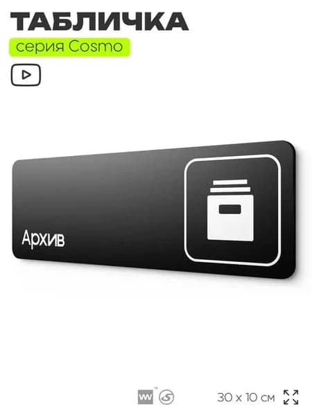 Табличка Архив, для офиса, отеля, кафе