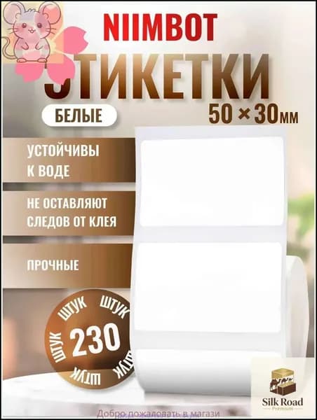 Этикетка для печати, 230 шт.