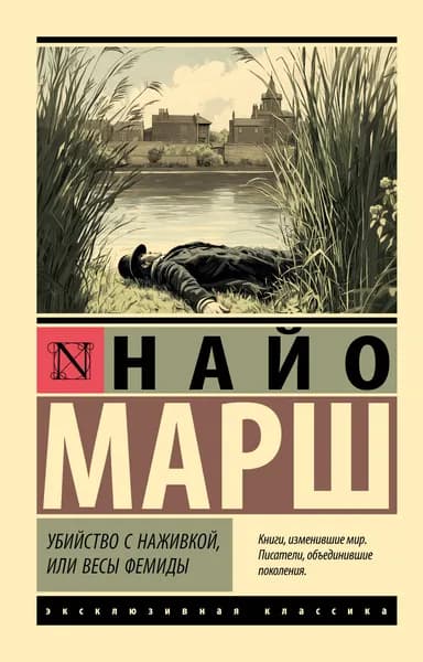 Книга Убийство с наживкой, или Весы Фемиды